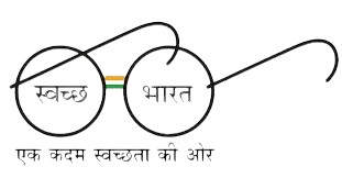 स्वच्छ भारत मोहिम - स्वच्छ भारत अभियान लोगो